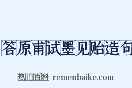 答原甫试墨见贻造句是什么意思的图片